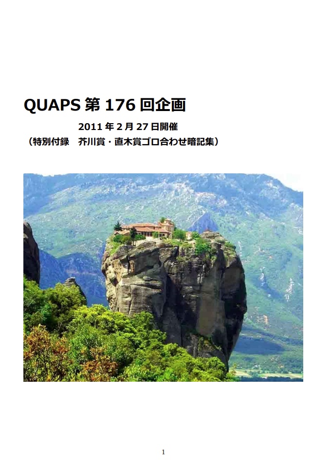 QUAPS第176回企画