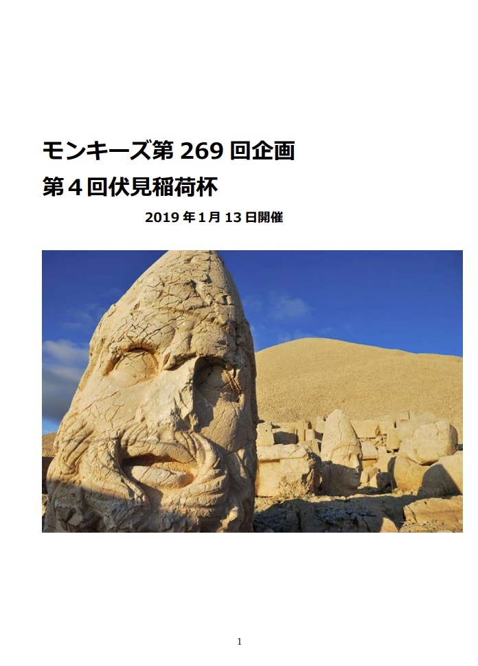 モンキーズ第269回企画　第４回伏見稲荷杯