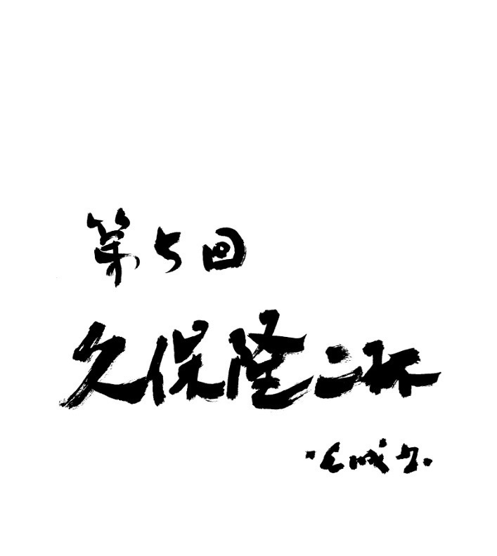第5回久保隆二杯