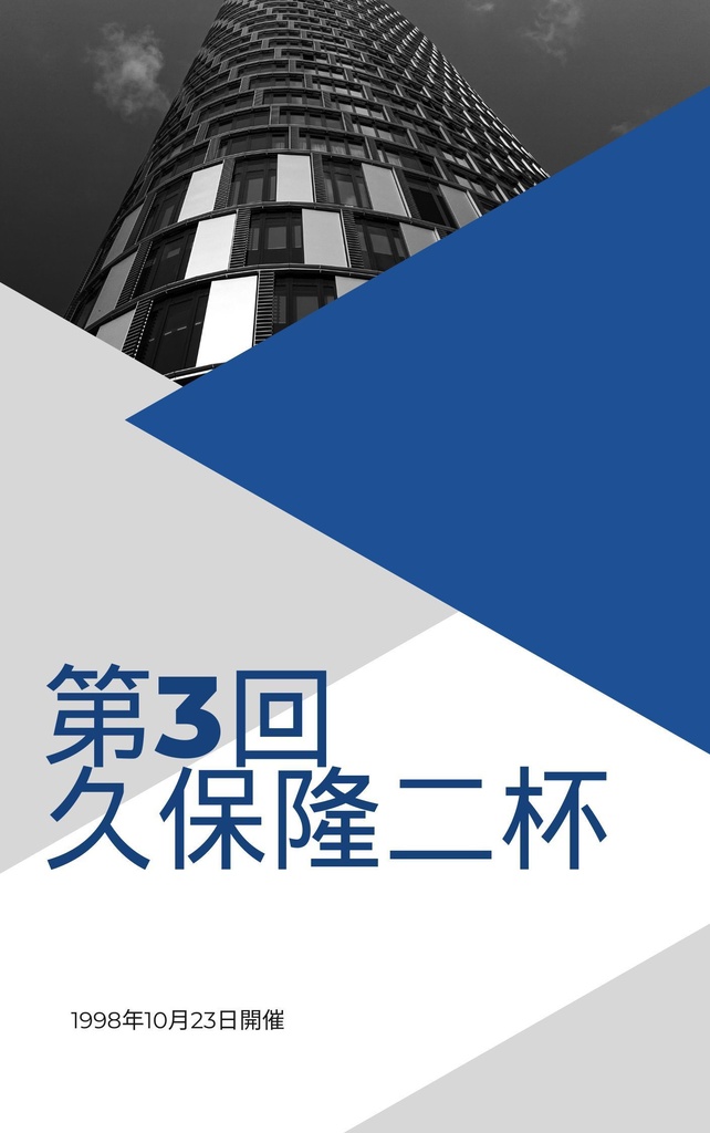 第３回久保隆二杯