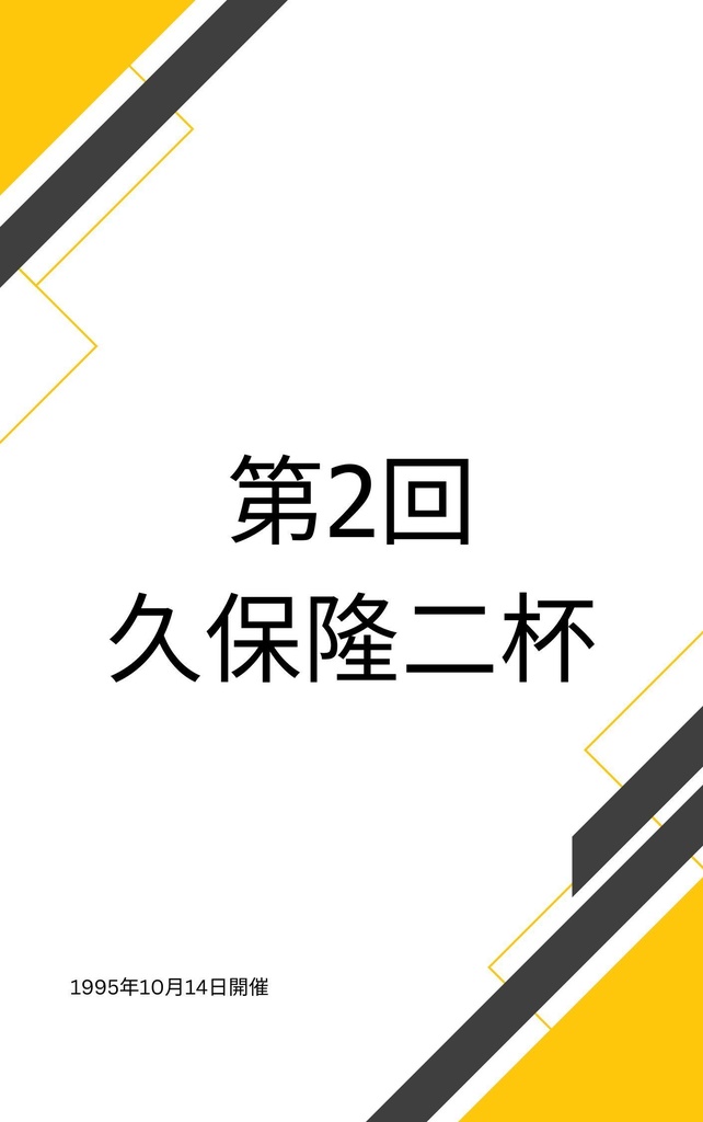 第２回久保隆二杯