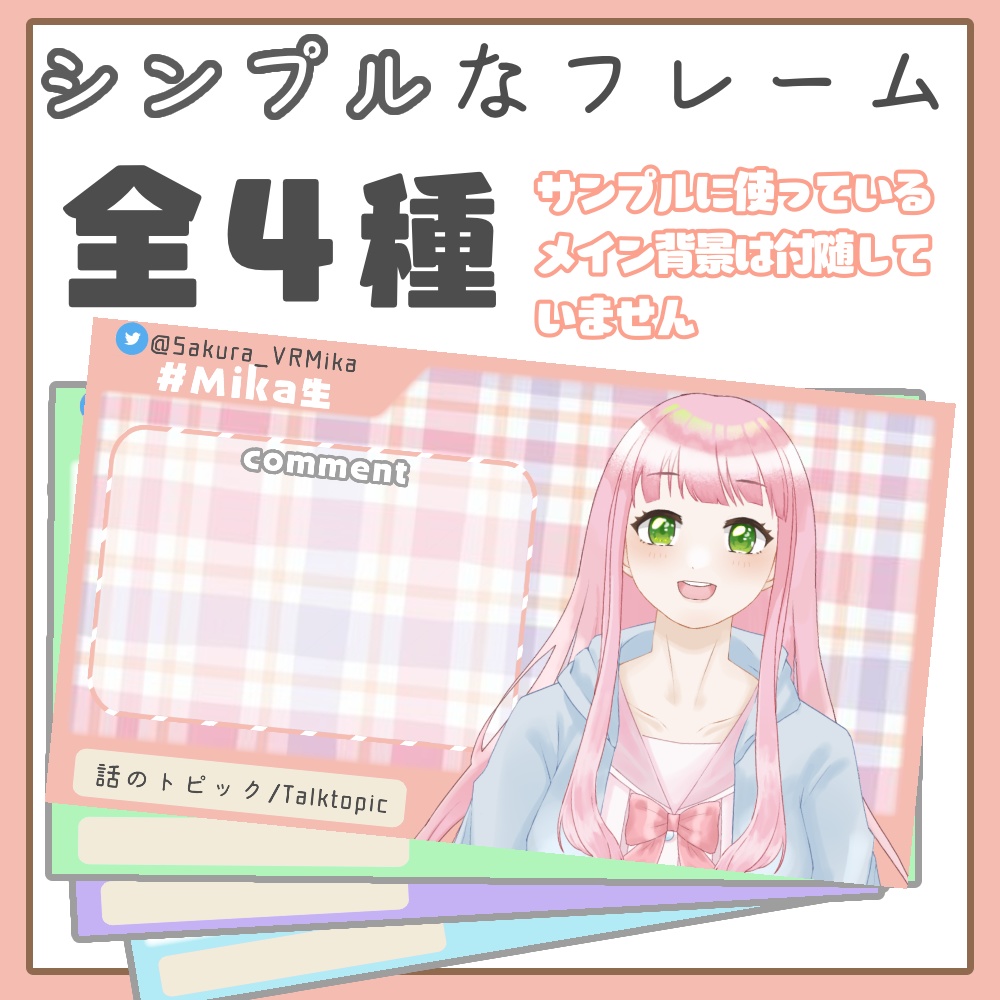 配信用】シンプルなフレーム - 佐倉みかshop - BOOTH