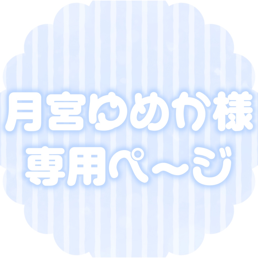 月宮ゆめか様 取引ページ