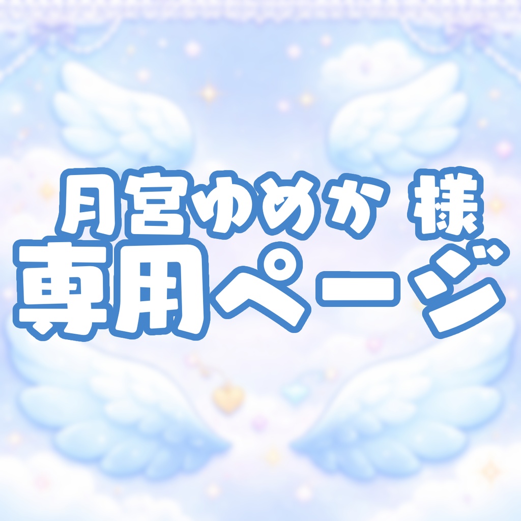 月宮ゆめか 様専用ページ