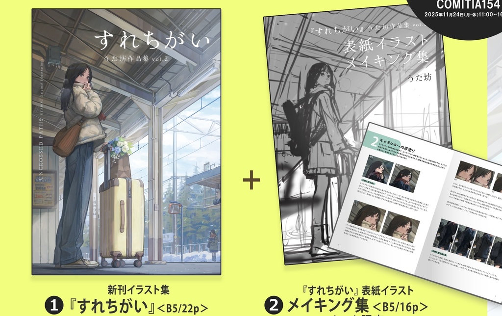 新刊セット［すれちがい うた坊作品集vol.2+メイキング集］