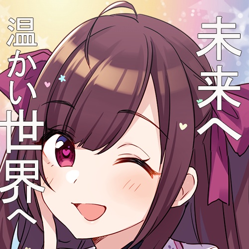 小刀禰ミアオリジナル曲『未来へ』『温かい世界へ』