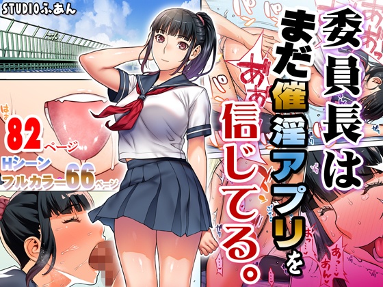 委員長はまだ催淫アプリを信じてる。