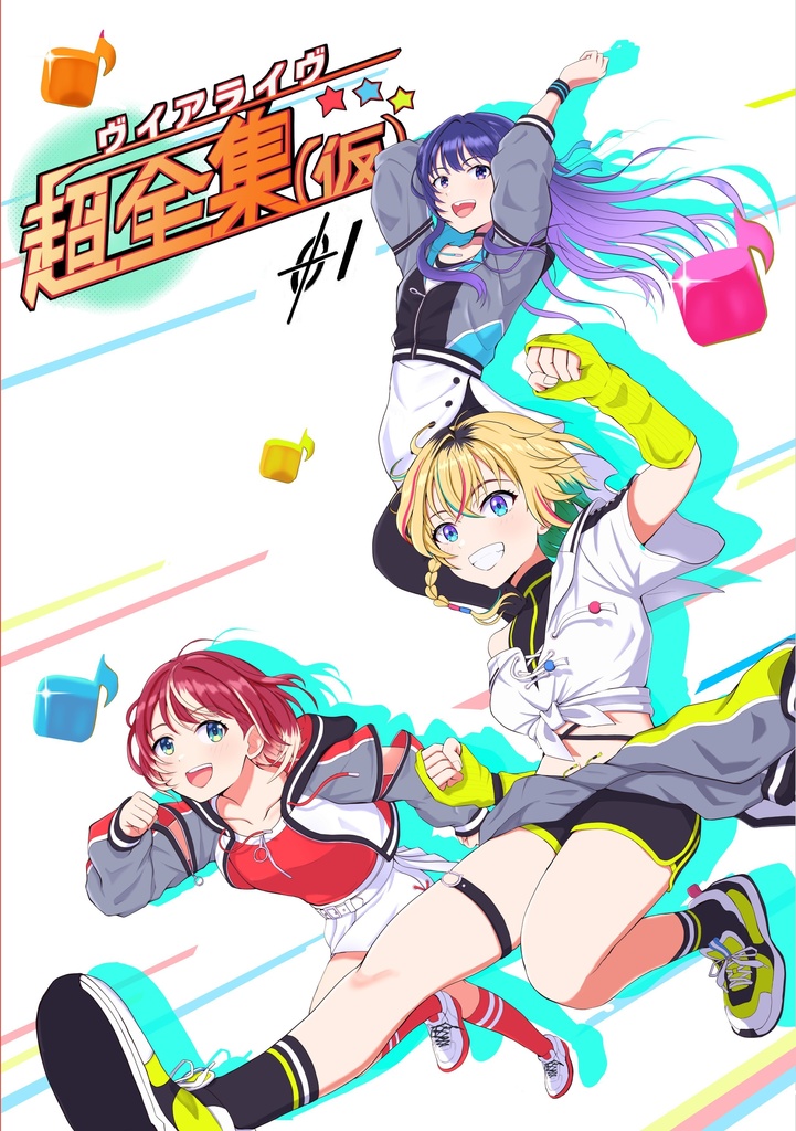 ヴイアラ超全集01
