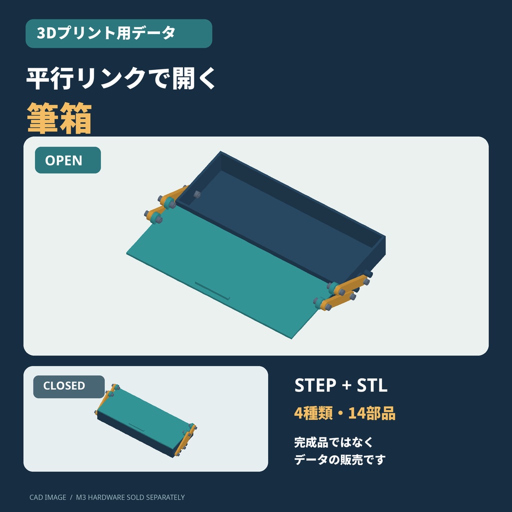 平行リンクで開く筆箱【3Dプリント用データ／STEP・STL】