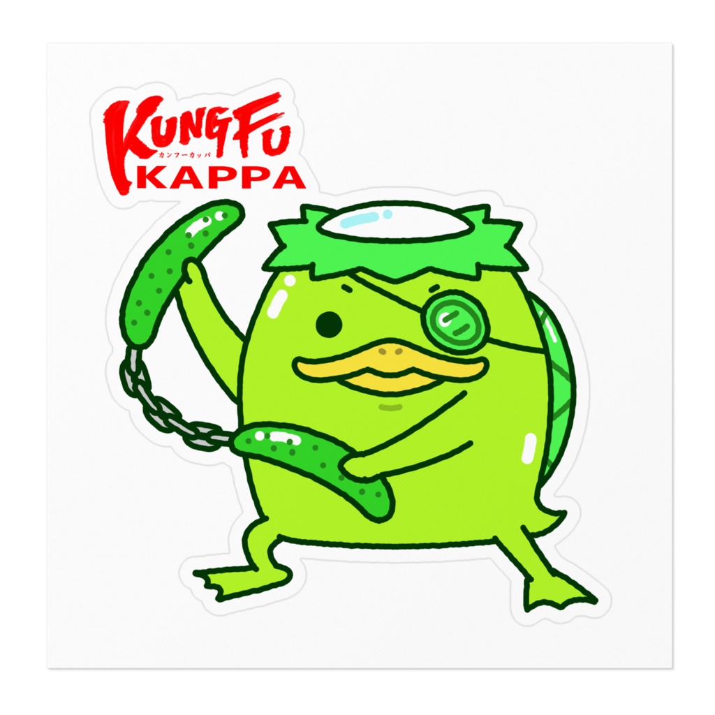 シール「カンフーカッパ」