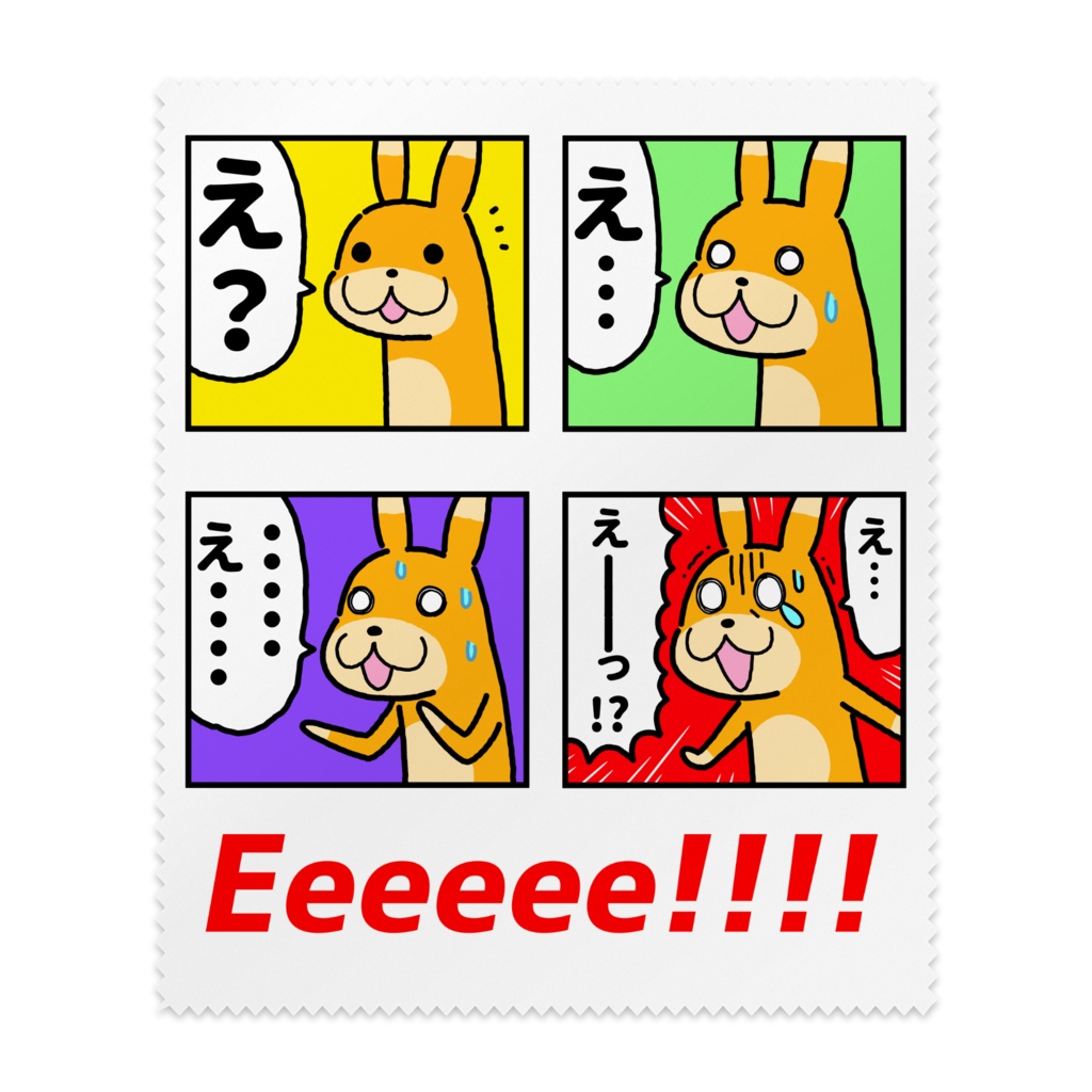 メガネふき「えーーっ！」