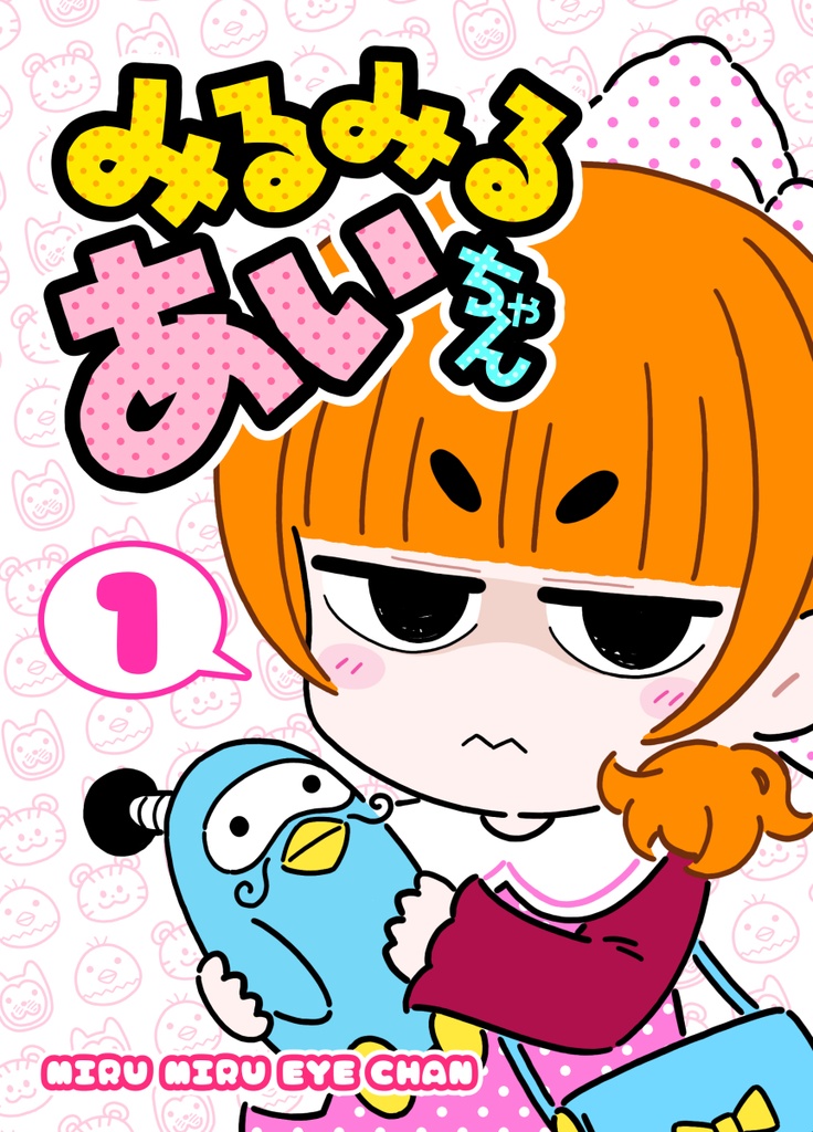 みるみるあいちゃん