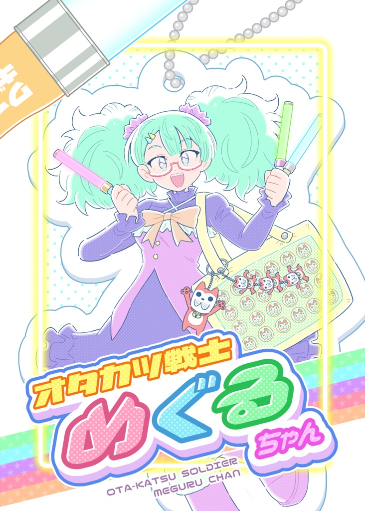 オタカツ戦士めぐるちゃん①