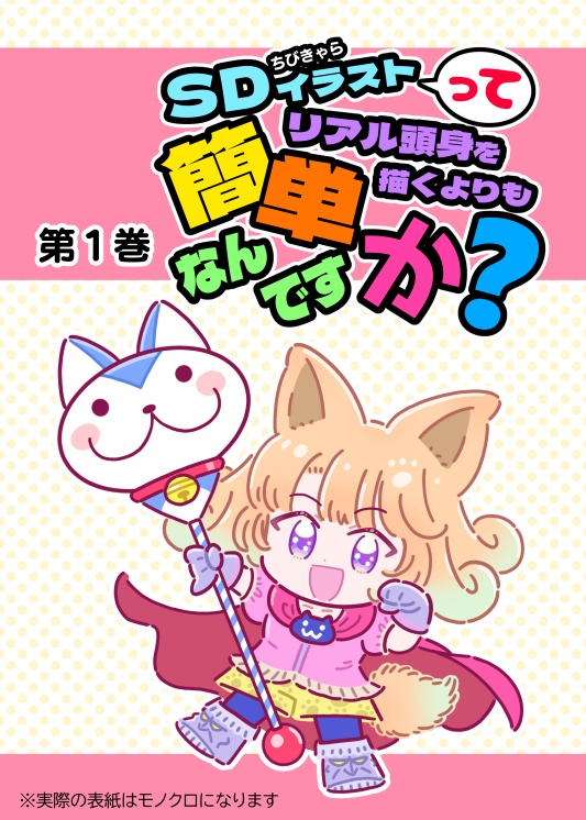 ＳＤ（ちびキャラ）イラストってリアル頭身を描くよりも簡単なんですか？　第１巻