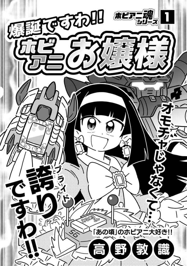 爆誕ですわ!!ホビアニお嬢様