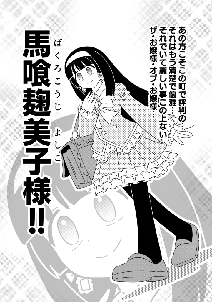 爆誕ですわ!!ホビアニお嬢様