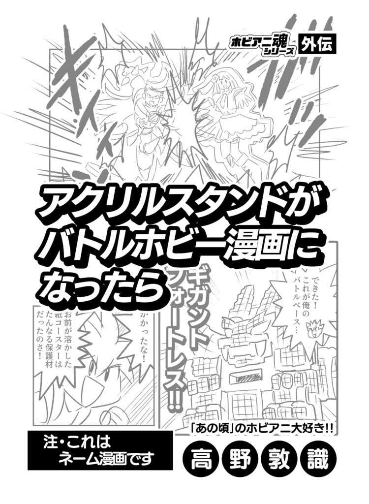 アクリルスタンドがバトルホビー漫画になったら