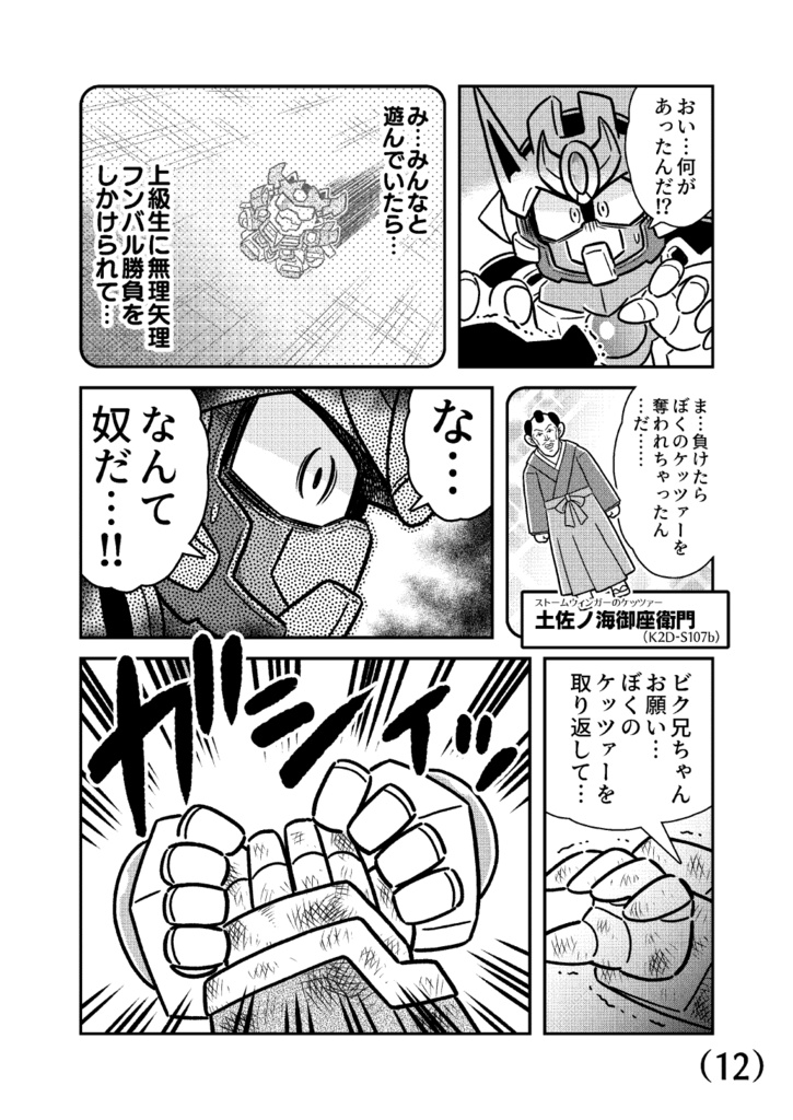 熱血超弾フンバルケッツァー