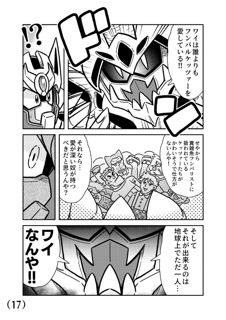 熱血超弾フンバルケッツァー