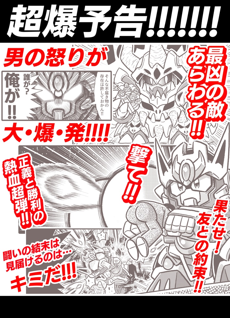 熱血超弾フンバルケッツァー