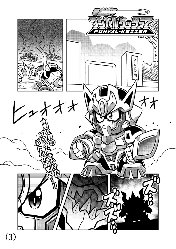 熱血超弾フンバルケッツァー