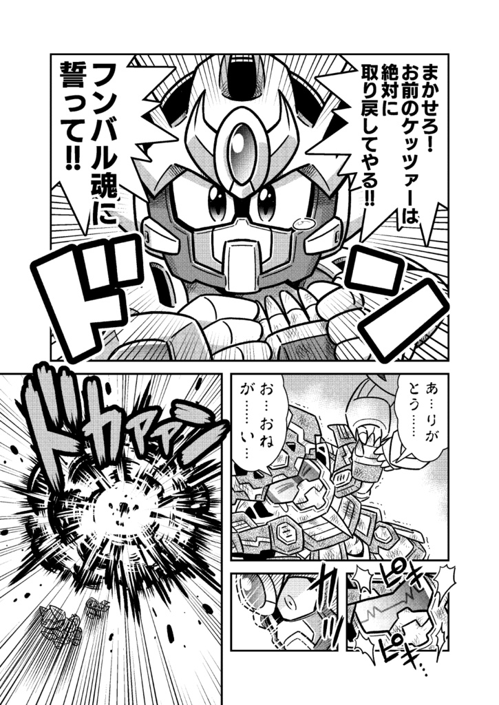 熱血超弾フンバルケッツァー