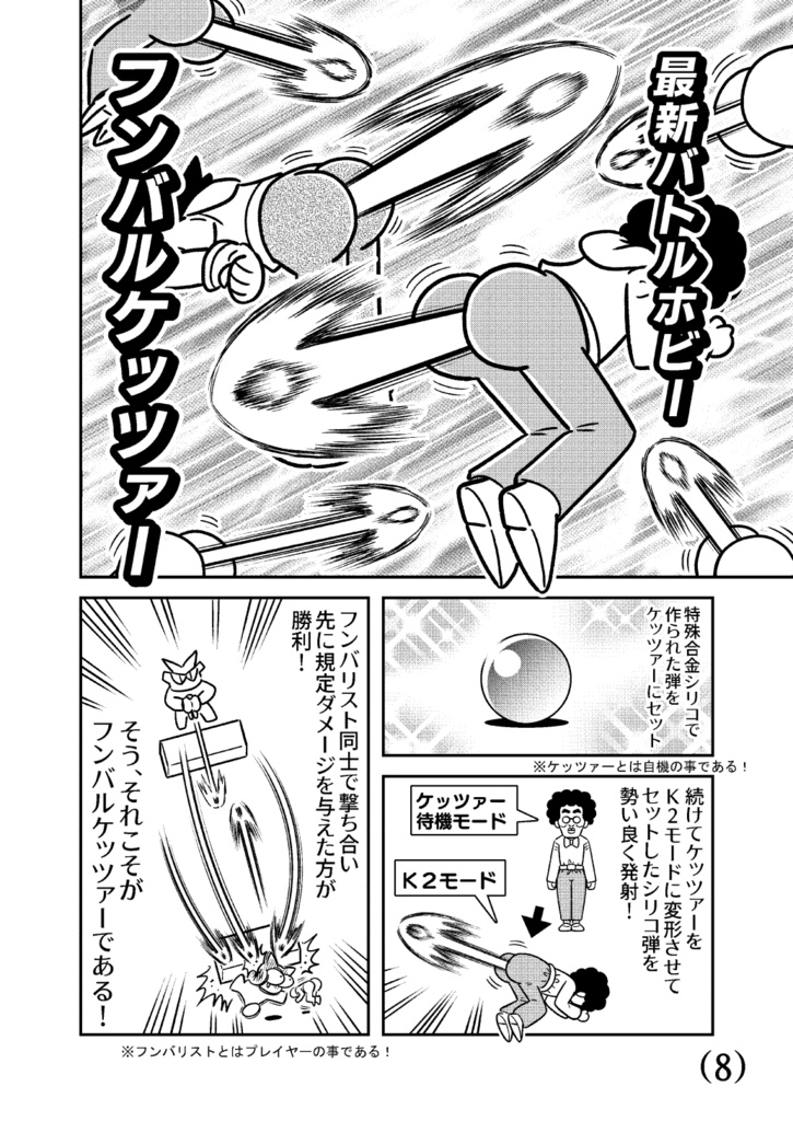 熱血超弾フンバルケッツァー