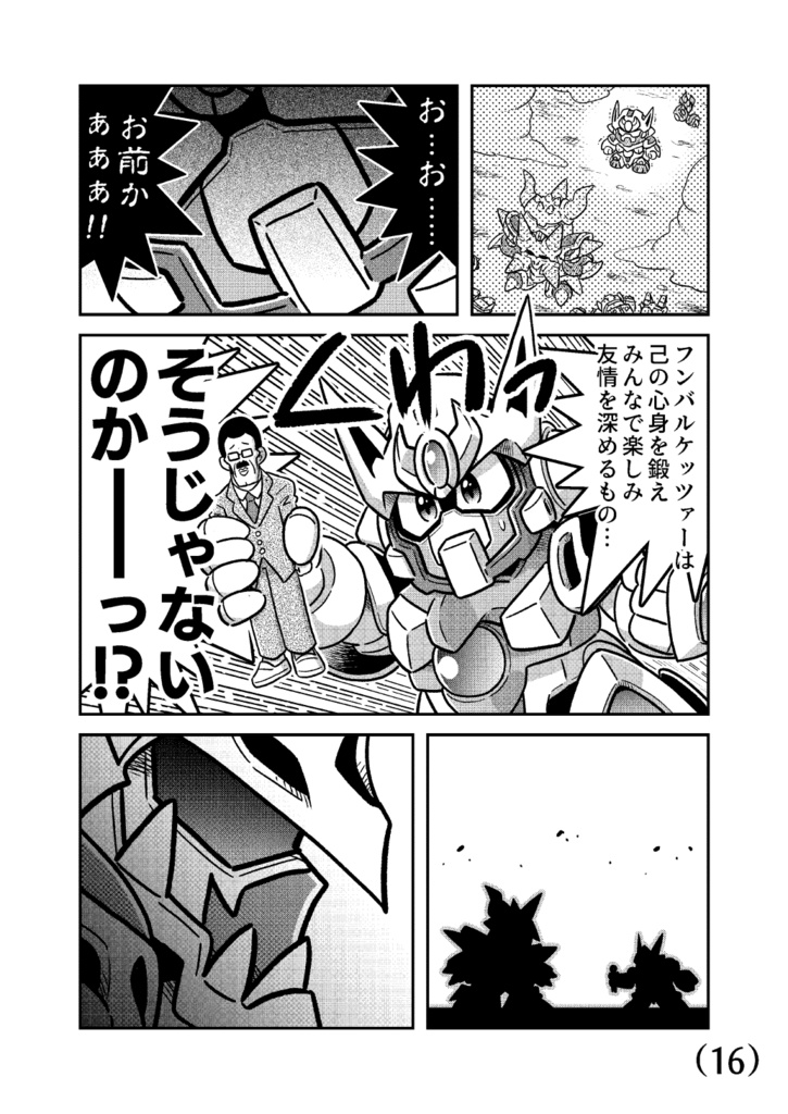 熱血超弾フンバルケッツァー