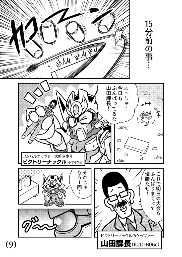 熱血超弾フンバルケッツァー