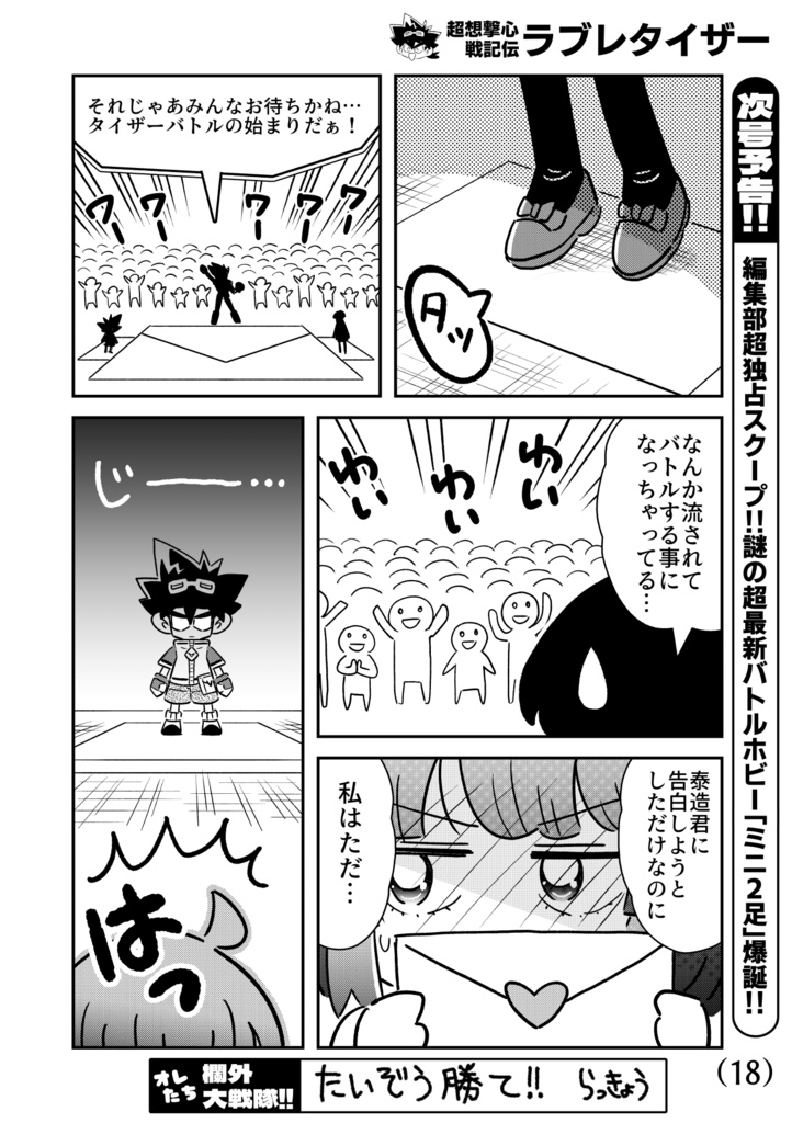 超想撃心戦記伝ラブレタイザー