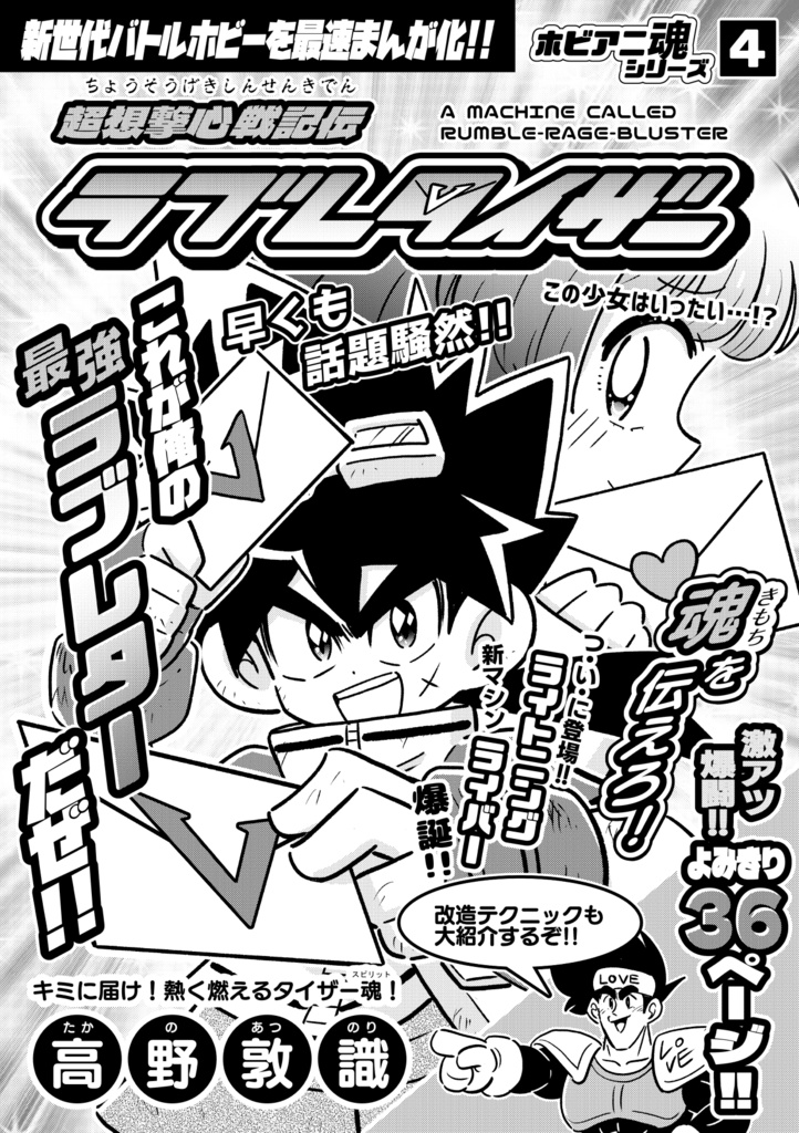 超想撃心戦記伝ラブレタイザー