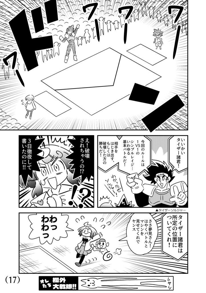 超想撃心戦記伝ラブレタイザー