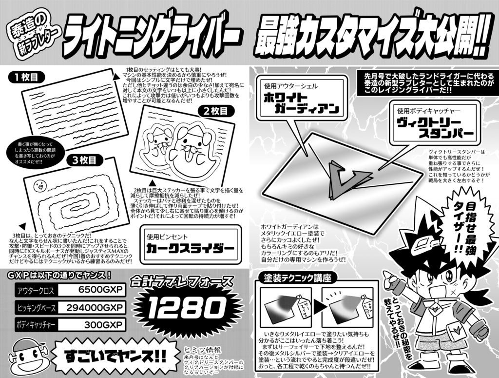 超想撃心戦記伝ラブレタイザー