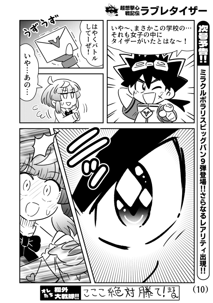 超想撃心戦記伝ラブレタイザー