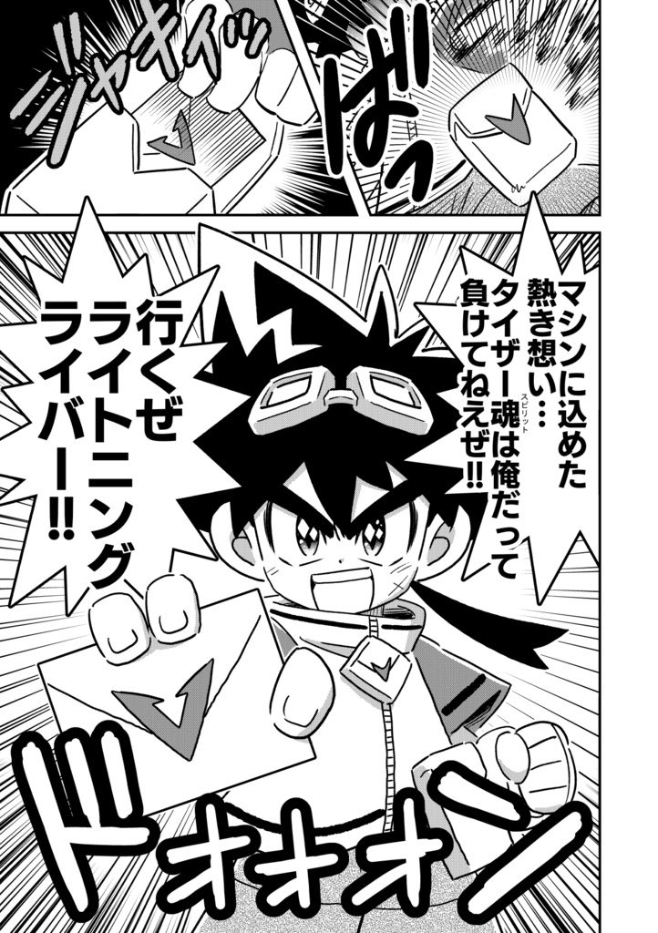 超想撃心戦記伝ラブレタイザー