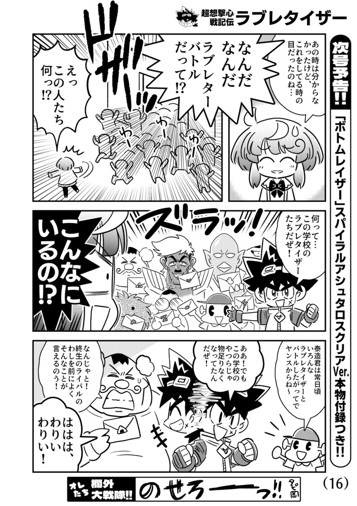 超想撃心戦記伝ラブレタイザー