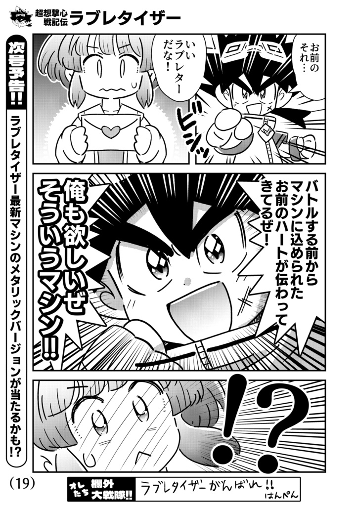 超想撃心戦記伝ラブレタイザー