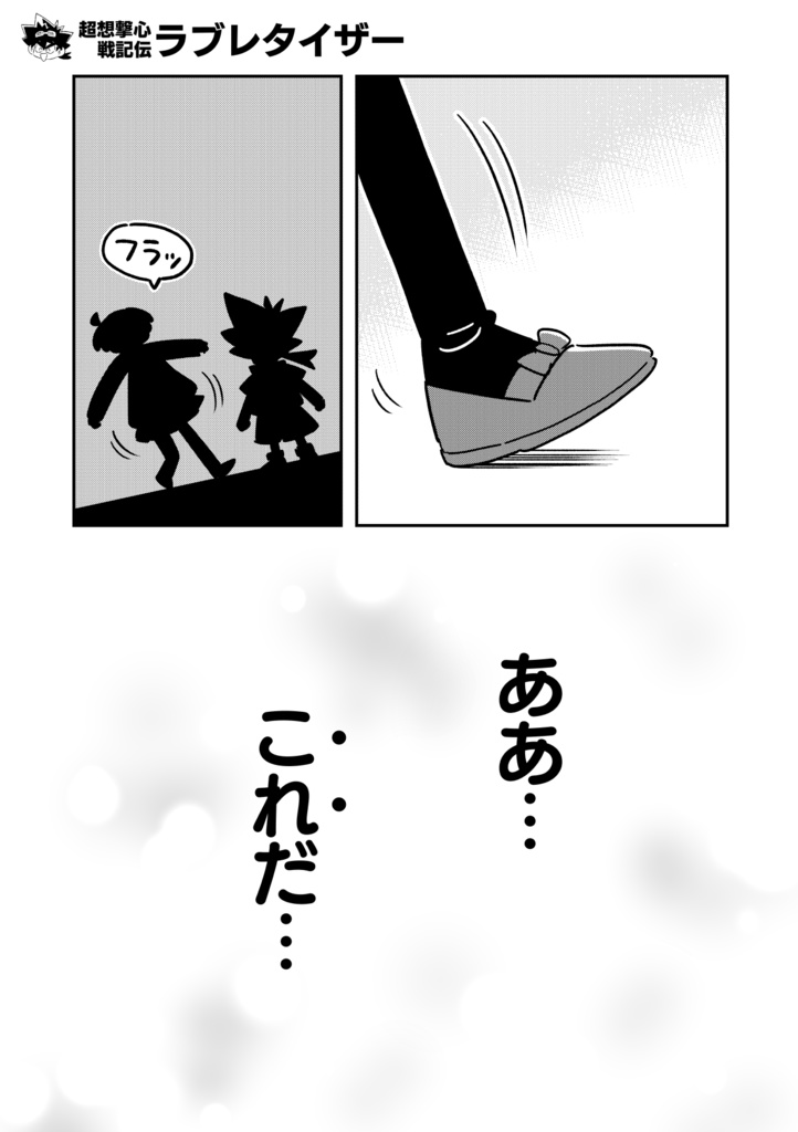 超想撃心戦記伝ラブレタイザー