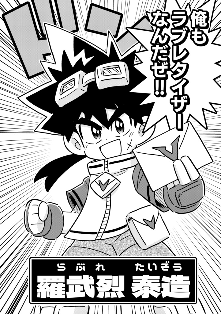 超想撃心戦記伝ラブレタイザー