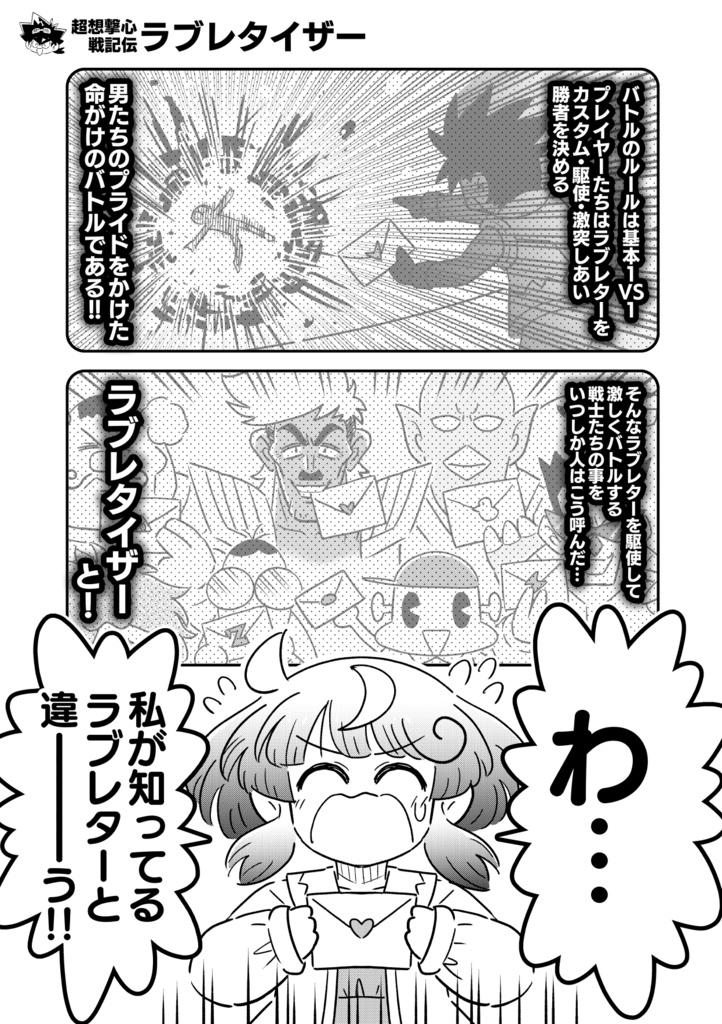 超想撃心戦記伝ラブレタイザー