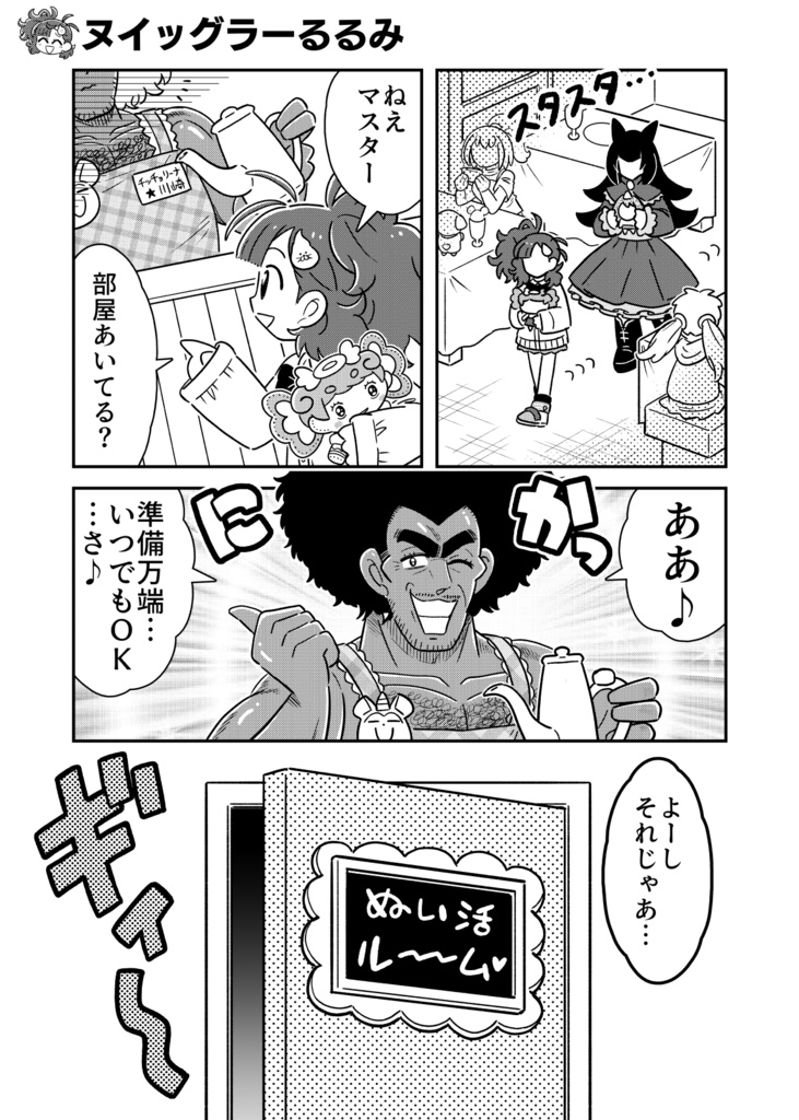 ヌイッグラーるるみ