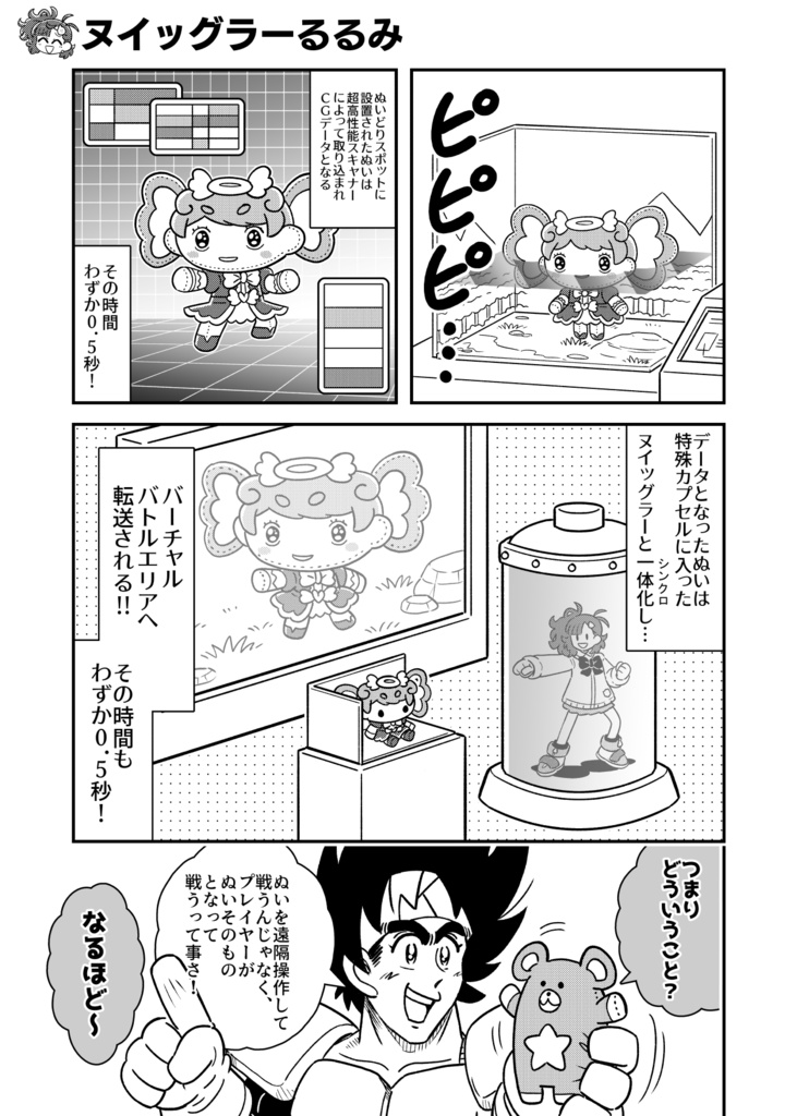 ヌイッグラーるるみ