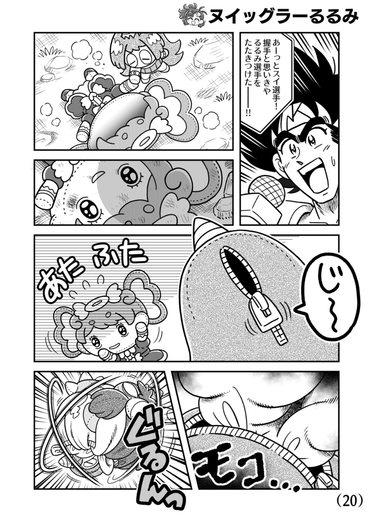 ヌイッグラーるるみ