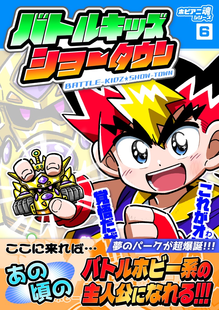 バトルキッズショータウン