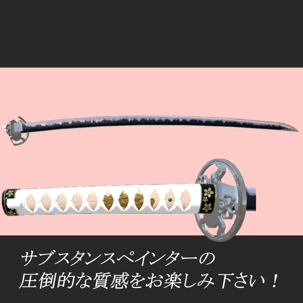 打刀・桜雪 「ModularAvatar対応・抜刀ギミック付属」