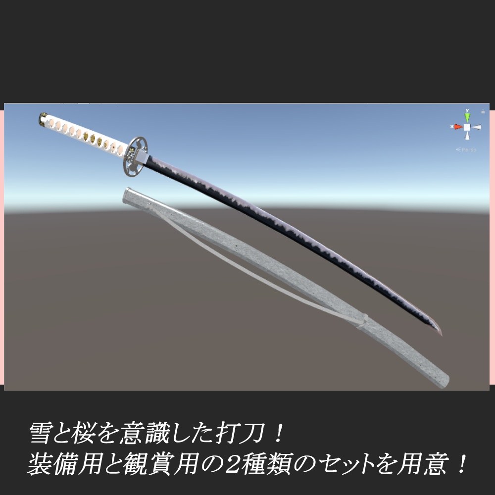 打刀・桜雪 「ModularAvatar対応・抜刀ギミック付属」