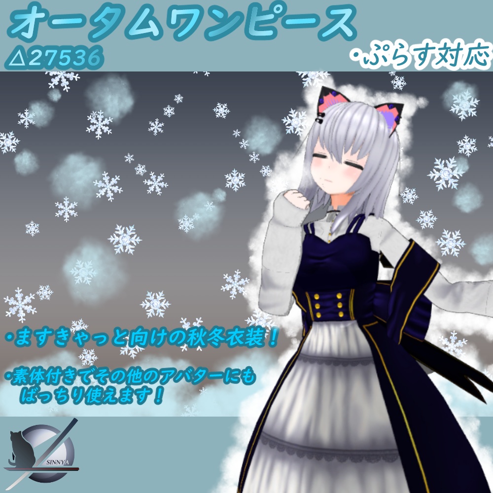 オータムワンピース「ますきゃっとぷらす対応」