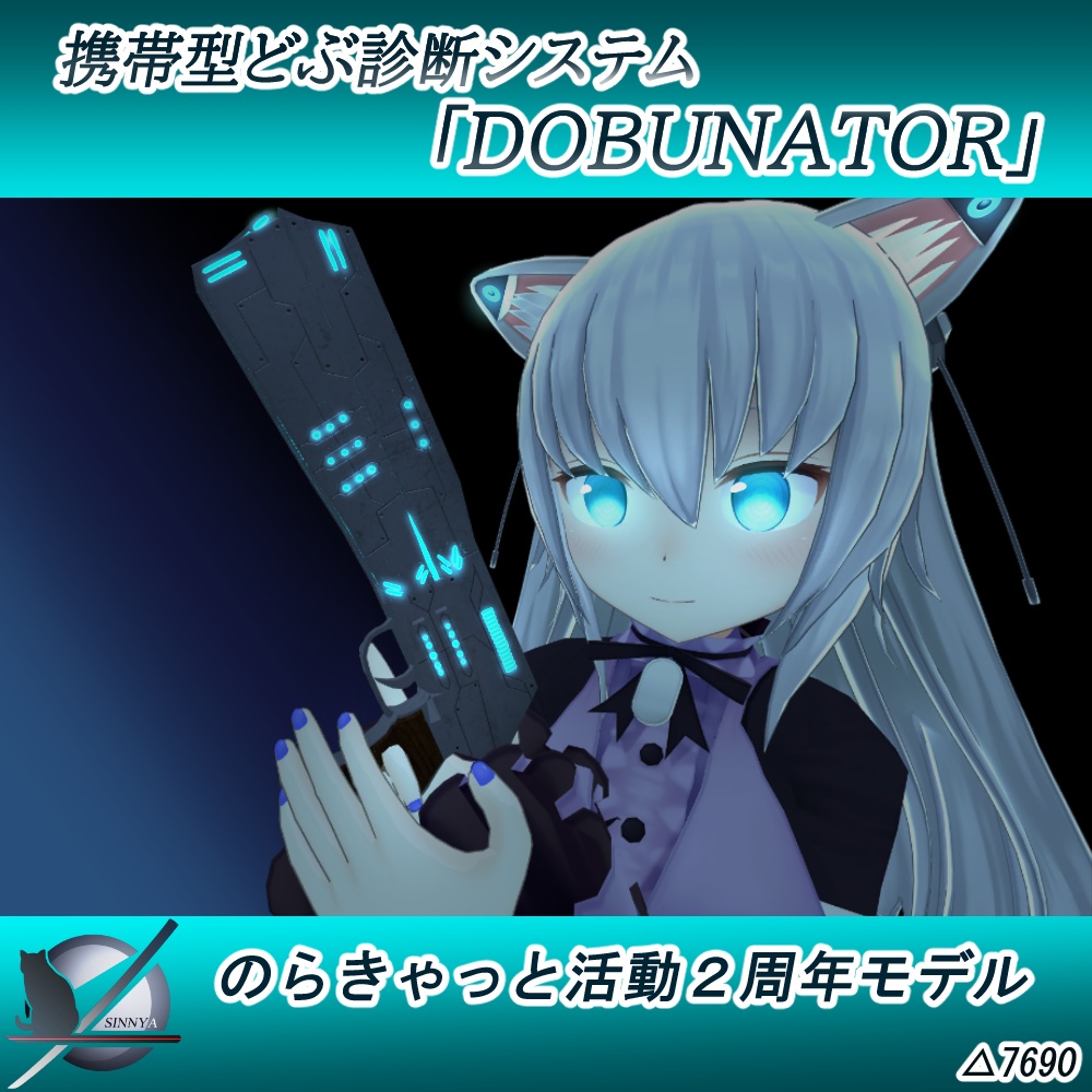 「のらきゃ２周年記念」DOBUNATOR「３Dモデル」