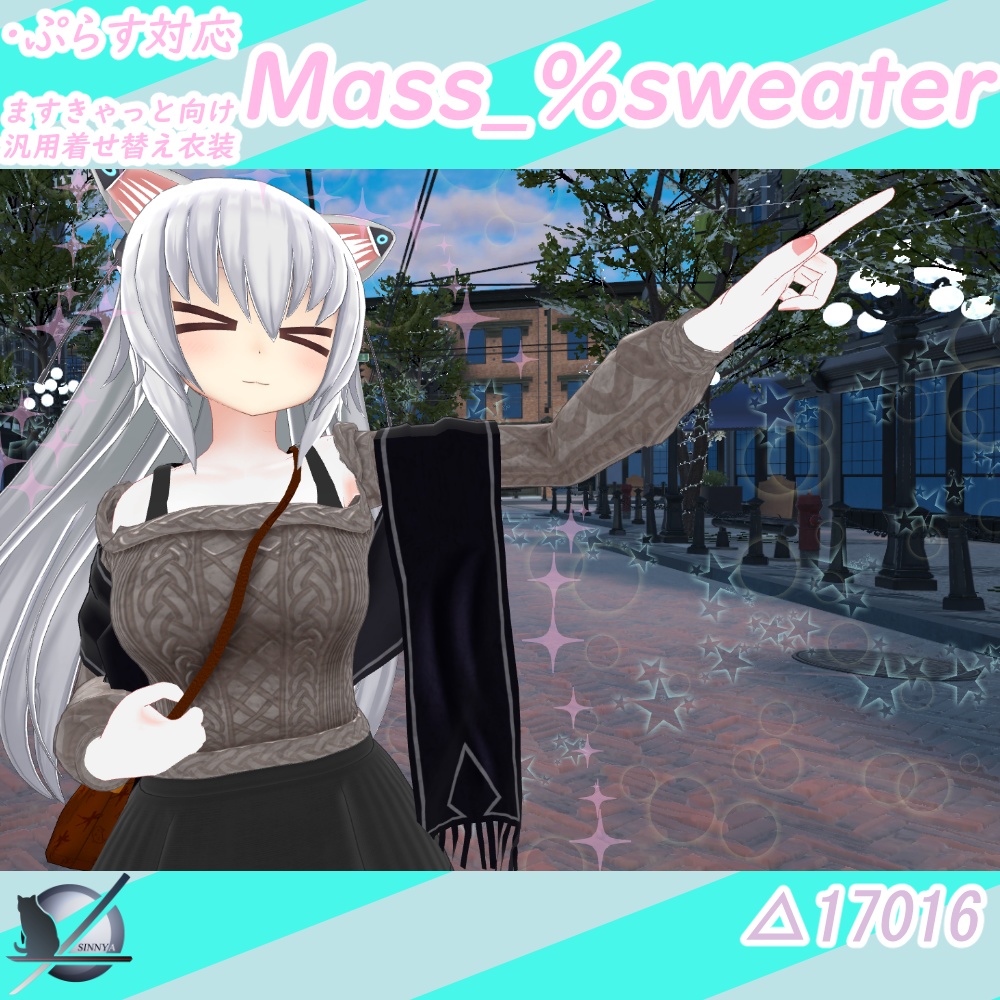 Mass_sweater「ますきゃっとぷらす対応」