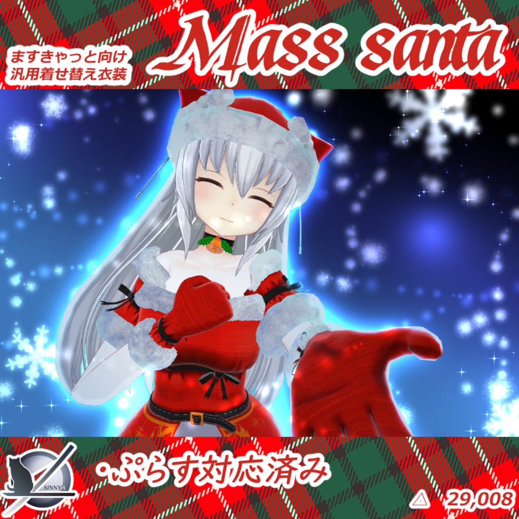 Mass_santa「ますきゃっとぷらす対応」
